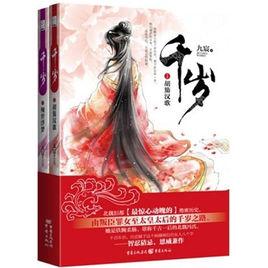 千歲[網路小說]