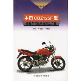 本田CBZ125F型機車駕駛維修應急手冊