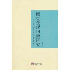 穆克登碑問題研究：清代中朝圖們江界務考證