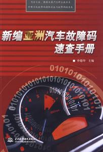 新編亞洲汽車故障碼速查手冊