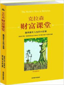 克拉森財富課堂：贏得富足人生的10堂課