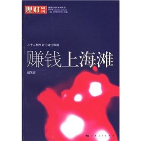 《賺錢上海灘：三十二例生財門道任你挑》