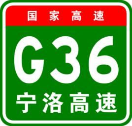 寧洛高速公路