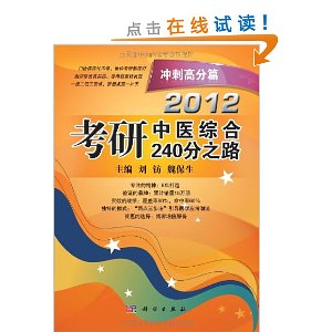 2012考研中醫綜合240分之路：衝刺高分篇