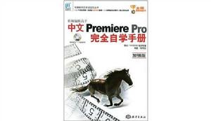 中文Premiere pro 完全自學手冊