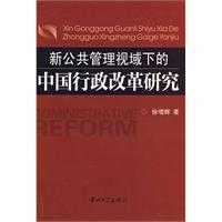 新公共管理視域下的中國行政改革研究