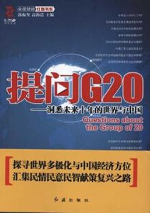 提問G20：洞悉未來十年的世界與中國