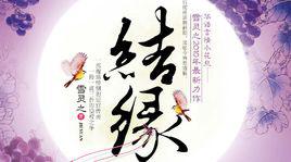 結緣[雪靈之所著小說]