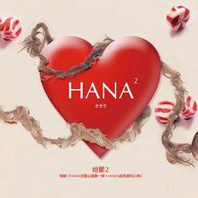 hana2封面