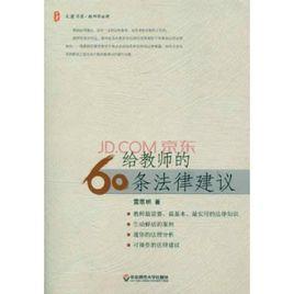 給教師的60條法律建議