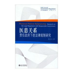 醫患關係：責任政府下的法律規制研究