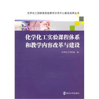 化學化工實驗課程體系和教學內容改革與建設