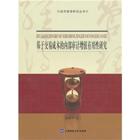 基於交易成本的內部審計增值有用性研究