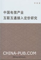 中國電信產業互聯互通接入定價研究