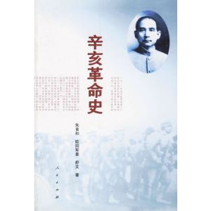 《辛亥革命史》