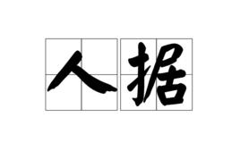 人據