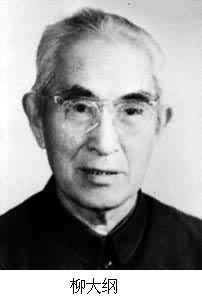 柳大綱(1904～1991)