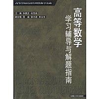 高等學校經濟管理類數學基礎：高等數學學習輔導與解題指南