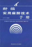 新編實用麻醉技術手冊