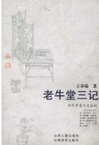 當代學者文史叢談：老牛堂三記