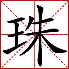 珠[漢字]