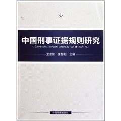 中國刑事證據規則研究