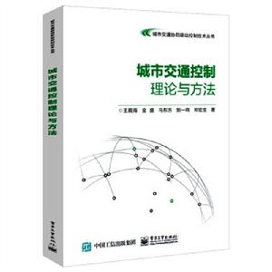 城市交通控制理論與方法