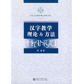 漢字教學理論與方法