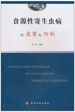 食源性寄生蟲病的危害與防制