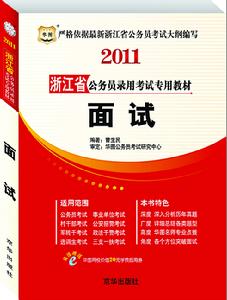 2011年浙江省公務員考試面試教材——面試