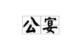 公宴[詞語解釋]