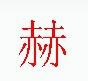 宋體“赫”字