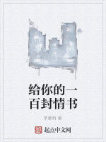 給你的一百封情書