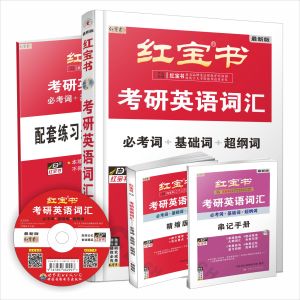 紅寶書：考研英語辭彙