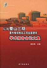 《慶祝秦山三期重水堆核電站工程全面建成：學術報告會論文集》