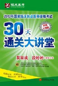 賀銀成-2012國家臨床執業醫師資格考試30天通關大講堂