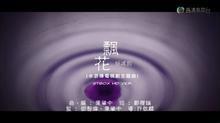 飄花[胡鴻鈞演唱歌曲]