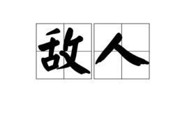 敵人[漢語詞語]