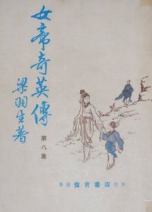 女帝奇英傳[梁羽生創作小說]