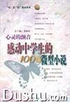 心靈的顫音:感動中學生的100篇微型小說