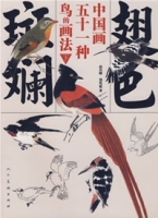 翅色斑斕——中國畫五十一種鳥的畫法