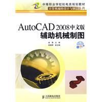 AutoCAD2008中文版輔助機械製圖