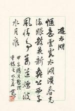 張世剛自作詩書法作品