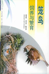 籠鳥飼養與繁育