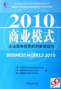 2010商業模式：企業競爭優勢的創新驅動力