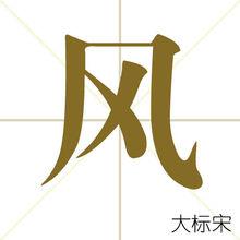 風[漢語漢字]