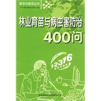 林業育苗與病蟲害防治400問