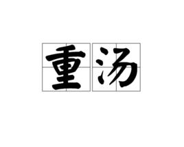 重湯[詞語解釋]