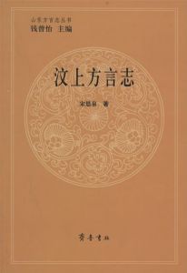 《汶上方言志》