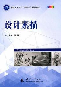 設計素描[2017年國防工業出版社出版的圖書]